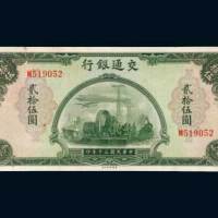 民国三十年（1941年）交通银行贰拾伍圆
