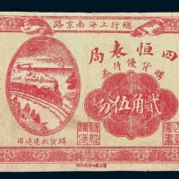 民国十一年（1922年）上海四恒表局购货优待券贰角伍分
