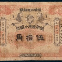 民国二年(1913年)黑龙江官银号小银元伍拾角