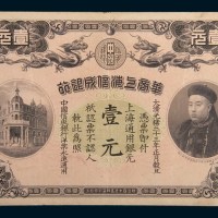 光绪三十三年(1907年)华商上海信成银行上海壹元