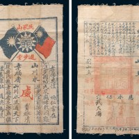 民国三十二年(1943年)民众山进步堂布质镖局镖票