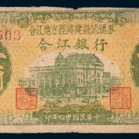 民国三十四年(1945年)合江银行合江地方经济建设流通券壹圆