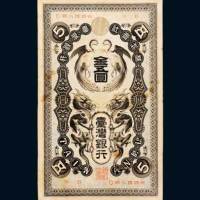 日占台湾时期台湾银行金五圆