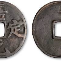 南宋嘉定元宝空背