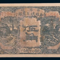 1932年鄂豫皖省苏维埃工农银行伍角
