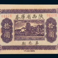 民国二十年(1931年)陕西省库券第叁期拾圆