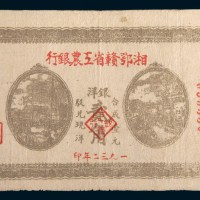 1932年湘鄂赣省工农银行银洋贰角