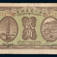 民国十七年(1928年)潢川蚕业银号贰角