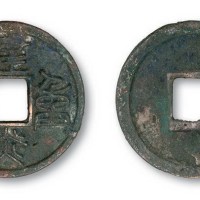 南宋建炎重宝篆书