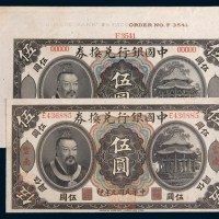 民国元年(1912年)中国银行兑换券伍圆二枚：样票一枚