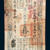 咸丰五年（1855年）六月户部官票拾两