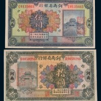 民国十二年(1923年)河南省银行河南伍圆、拾圆各一枚