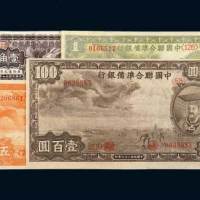 中国联合准备银行壹角、壹圆、伍圆、壹百圆各一枚