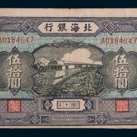民国三十三年(1944年)北海银行胶东伍拾圆