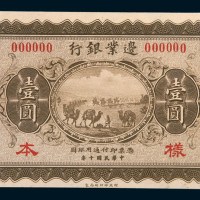 民国十年(1921年)边业银行壹圆样票