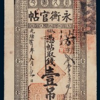 光绪三十四年（1908年）吉林永衡官帖壹吊