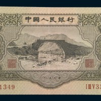 第二版人民币1953年叁圆