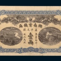 光绪三十四年（1908年）湖南官钱局壹两