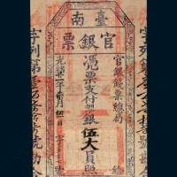 光绪二十一年（1895年）台南官银票银伍大员