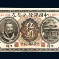 民国元年（1912年）中国银行兑换券云南伍圆