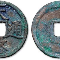 元末起义军徐寿辉铸天启通宝折三