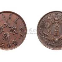 宣统三年大清银币长须龙版红铜试样 完未流通