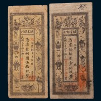 民国元年(1912年)湖南宝兴矿业银行铜圆伍拾枚、壹佰枚各一枚