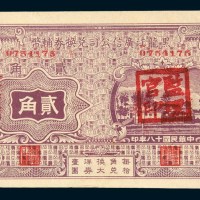 民国十八年(1929年)黑龙江广信公司兑换券辅币哈尔滨贰角