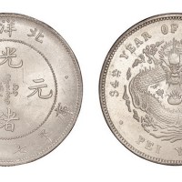 1908年光绪三十四年北洋造光绪元宝库平七钱二分