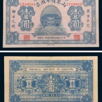 山东省军用票壹圆