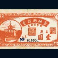 苍梧县商会辅币代用券基数壹圆