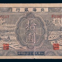 民国三十二年(1943年)北海银行胶东拾圆