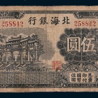 民国二十九年(1940年)北海银行伍圆