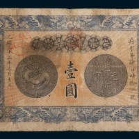 民国三十三年(1944年)安徽裕皖官钱局壹圆