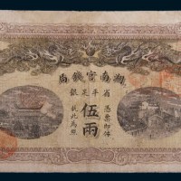 光绪三十四年(1908年)湖南官钱局伍两