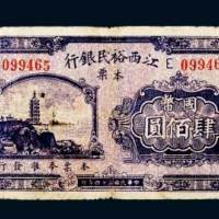 民国三十四年（1945年）江西裕民银行本票国币肆佰圆