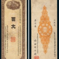 1900年韩国京釜铁道银行百文