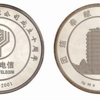 2001年纪念上海电信工程公司成立十周年大型银章