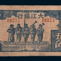 民国三十三年(1944年)大江银行五角