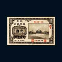 奉天兴业银行周年四厘债券壹圆