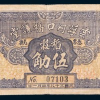 民国三十八年(1949年)广东云浮河口福谦堂稻谷伍觔