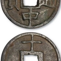 明代大中通宝背十豫