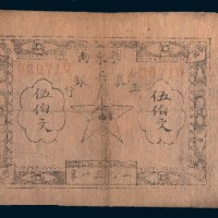 1931年鄂东南工农兵银行伍佰文