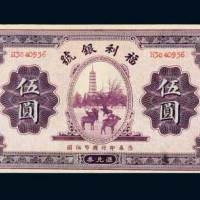 民国二十二年（1933年）福利银号汇兑券伍圆