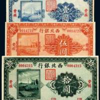 民国十四年（1925年）西北银行丰镇壹圆、伍圆、拾圆各一枚
