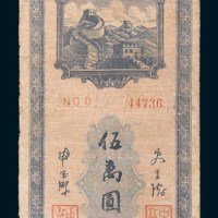 民国三十七年(1948年)长城银行本票冀热察伍万圆