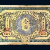 光绪三十二年（1906年）大清户部银行兑换券汉口壹圆