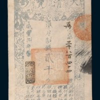咸丰捌年（1858年）大清宝钞贰千文
