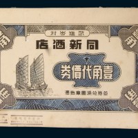 民国时期武进岑村（今江苏常州）同新酒店壹角代价券正、反面大型手绘图稿各一件