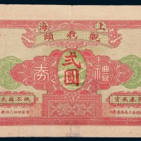 民国时期上海观我颐礼券贰圆